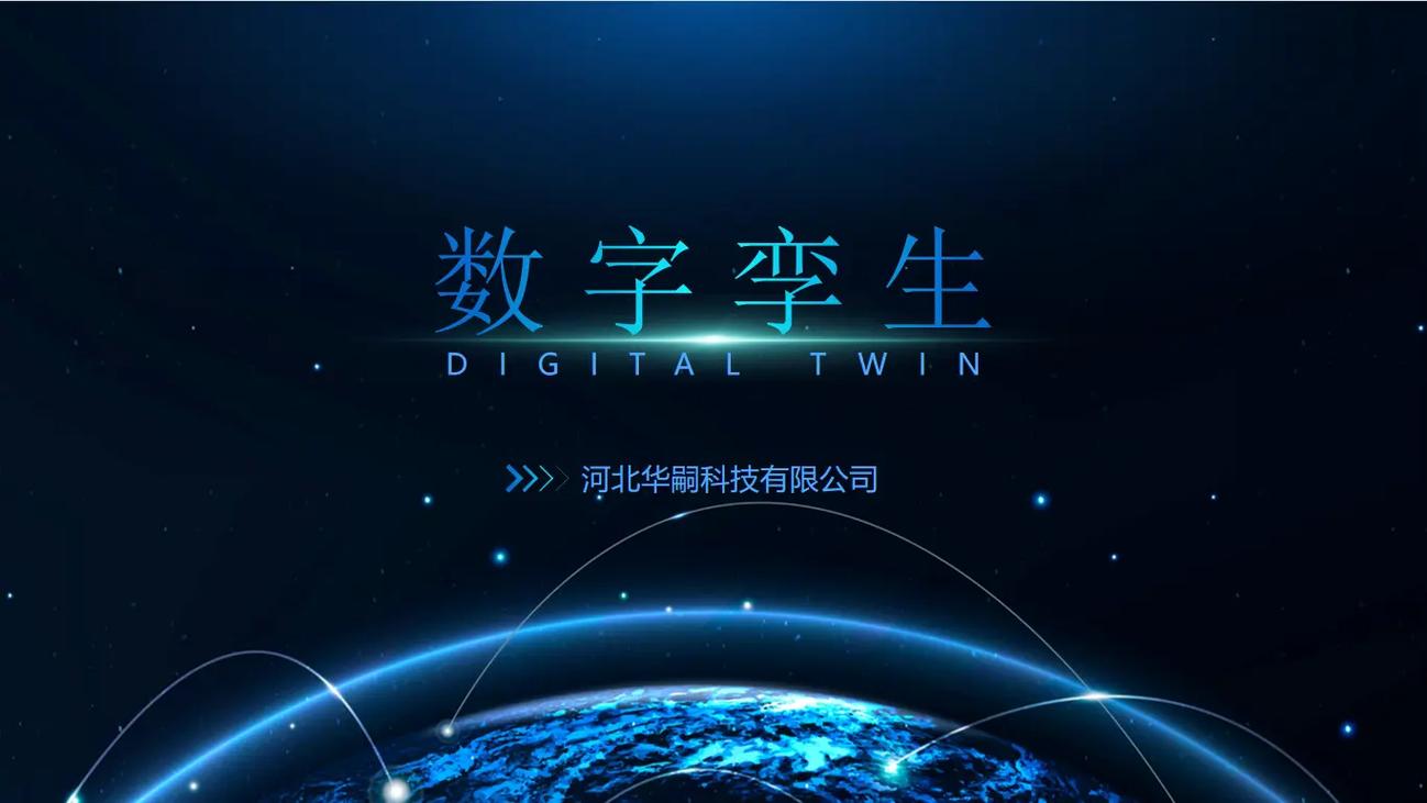华嗣科技“数字孪生”解决方案 引领数字科技新时代