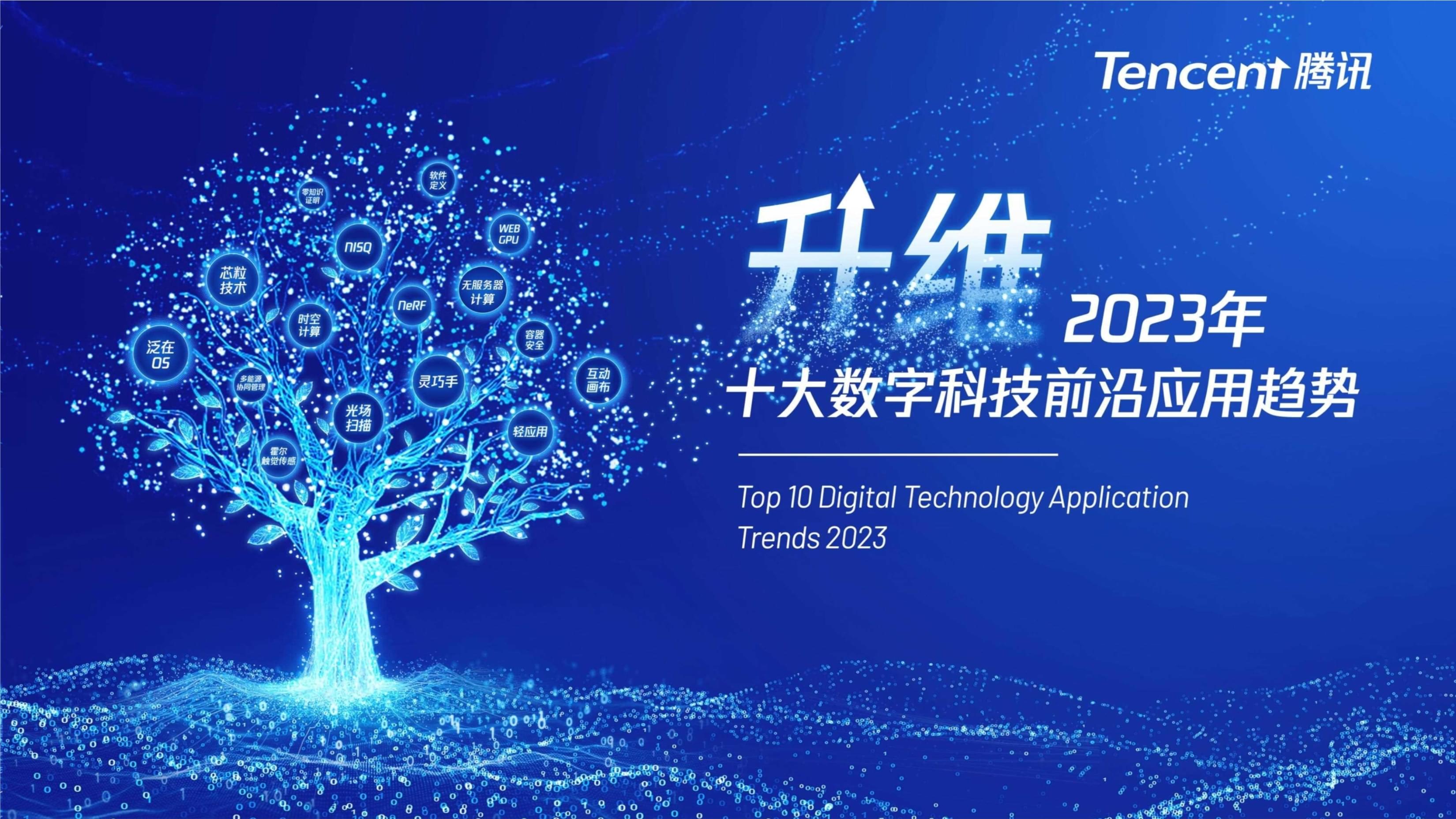 2023年十大数字科技前沿应用趋势分析报告